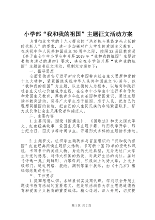 小学部“我和我的祖国”主题征文活动实施方案 