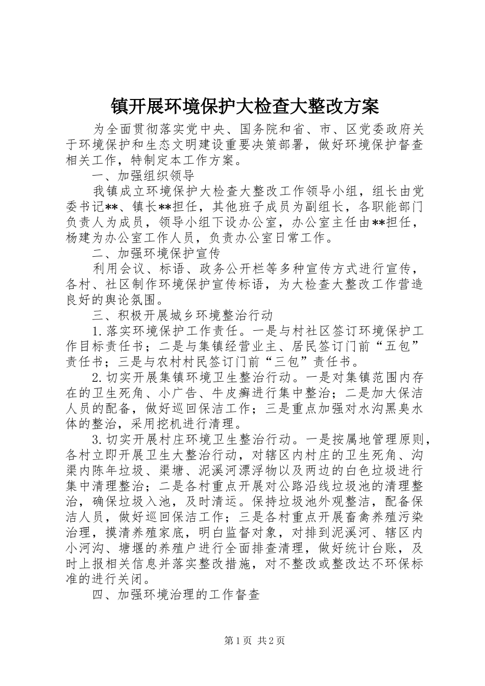 镇开展环境保护大检查大整改方案_第1页