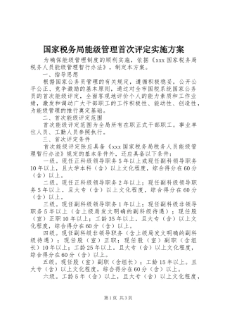 国家税务局能级管理首次评定方案 