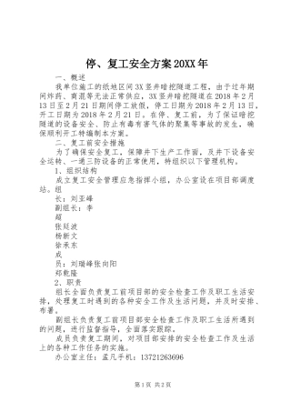 停、复工安全实施方案20XX年