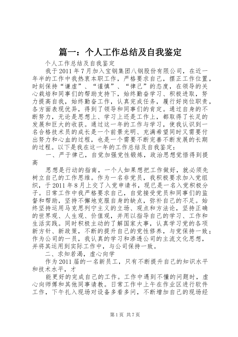 篇一：个人工作总结及自我鉴定_第1页