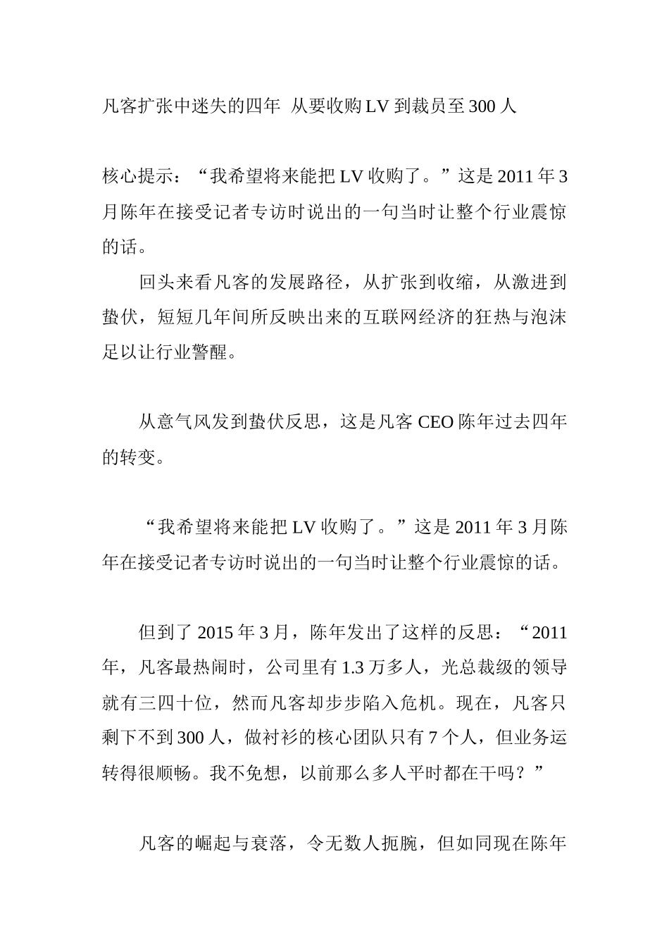 凡客扩张中迷失的四年从要收购LV到裁员至300人_第1页