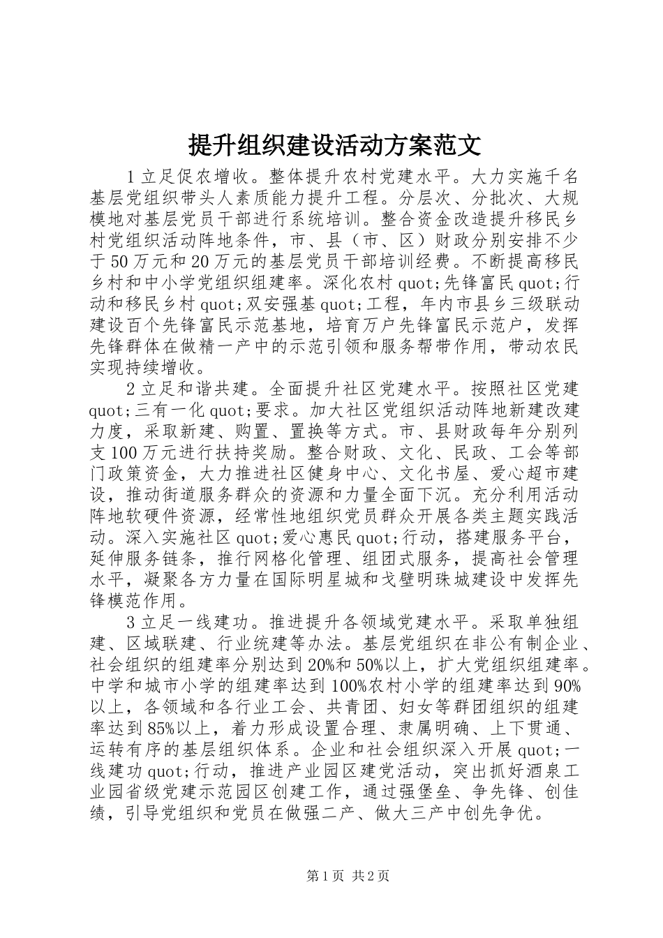 提升组织建设活动方案范文_第1页