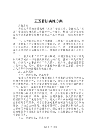 五五普法实施方案