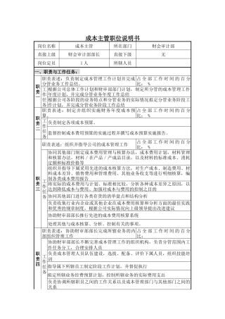 成本主管职位说明书