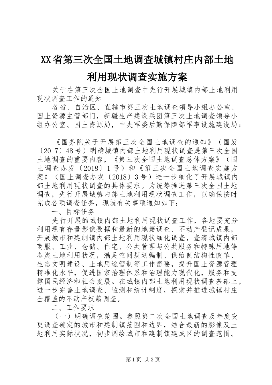 XX省第三次全国土地调查城镇村庄内部土地利用现状调查方案 _第1页