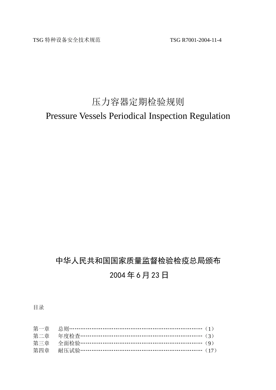 特种设备安全技术规范_第1页