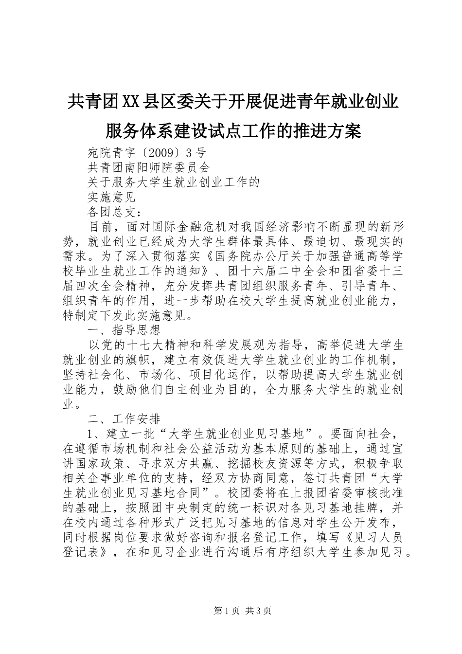 共青团XX县区委关于开展促进青年就业创业服务体系建设试点工作的推进实施方案 _第1页