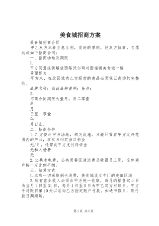 美食城招商实施方案 