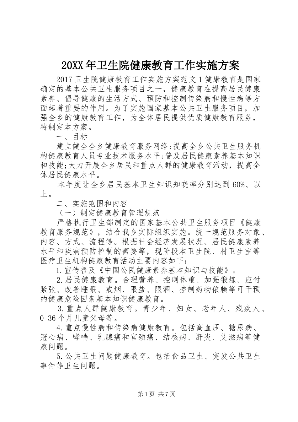 XX年卫生院健康教育工作方案 _第1页