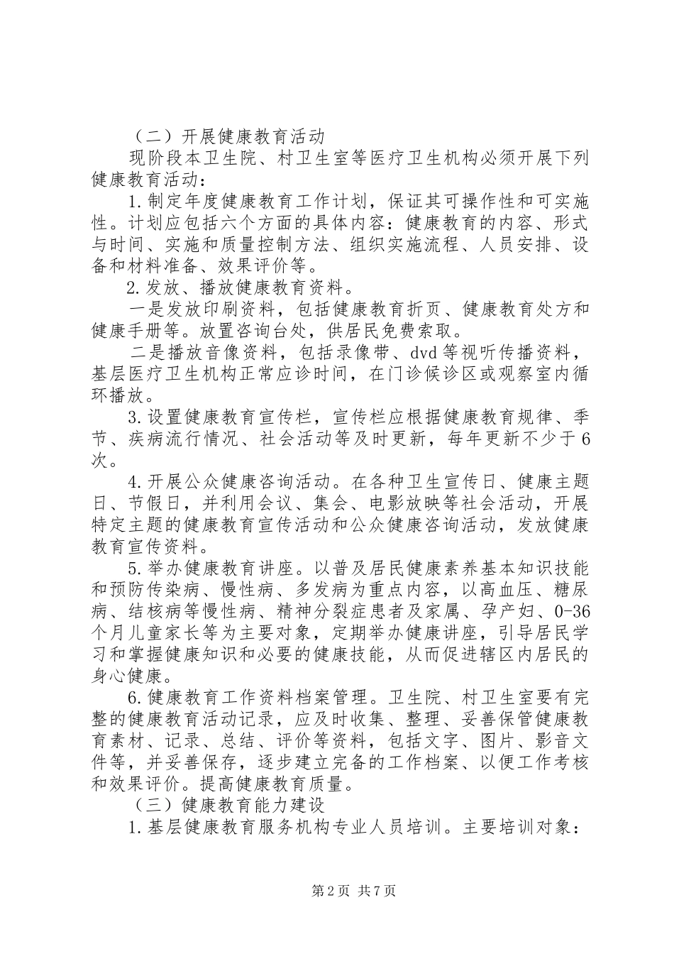 XX年卫生院健康教育工作方案 _第2页