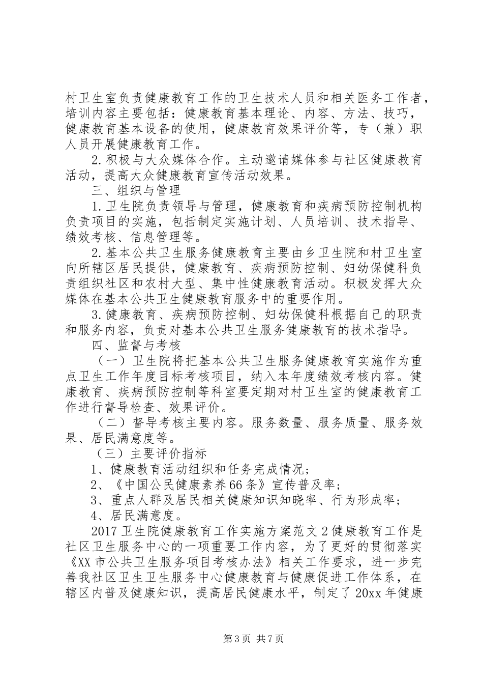 XX年卫生院健康教育工作方案 _第3页