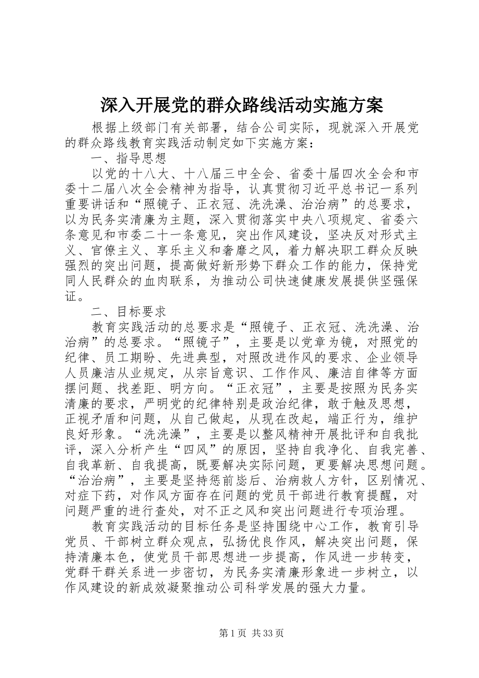 深入开展党的群众路线活动方案 _第1页