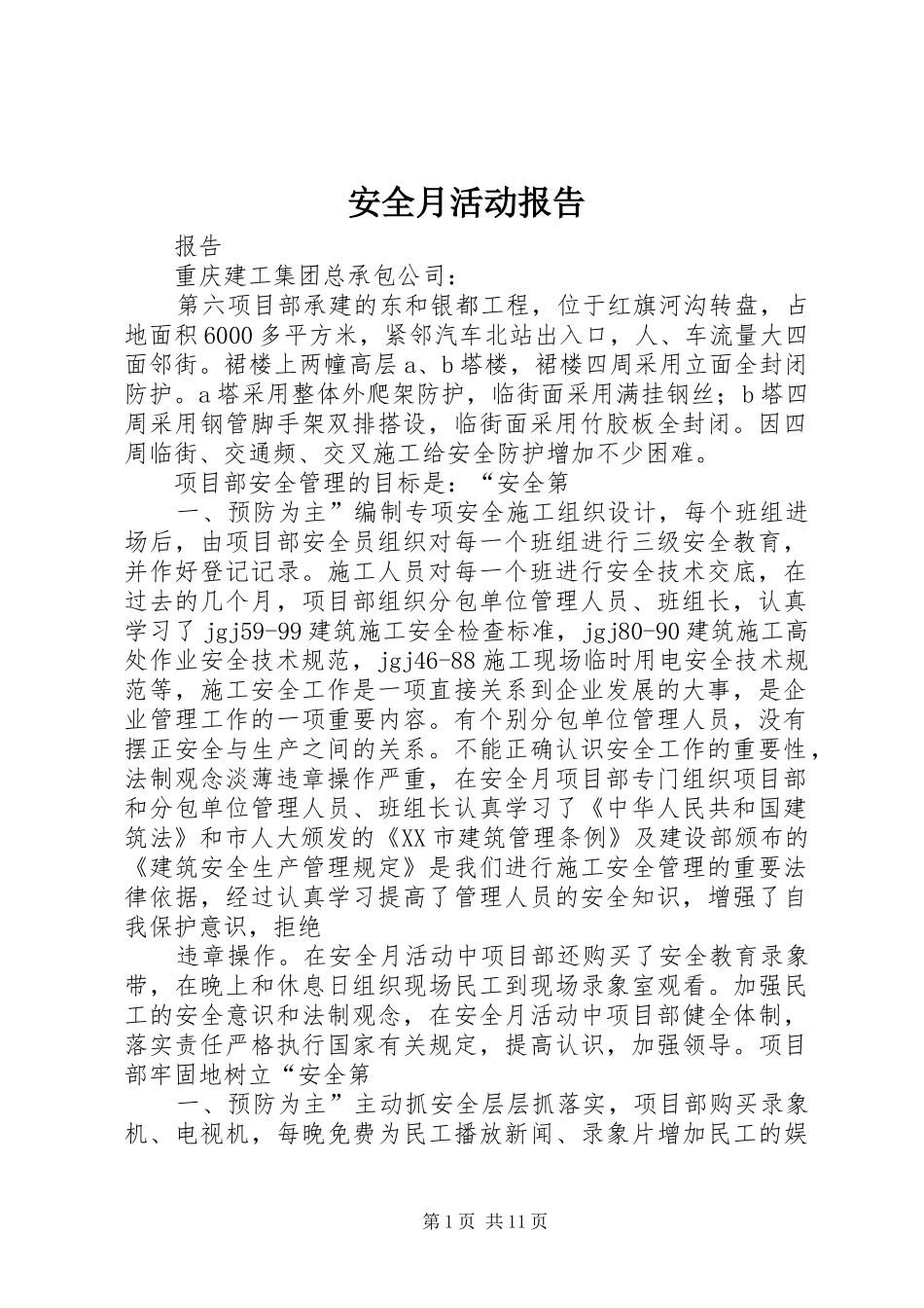 安全月活动报告 _第1页