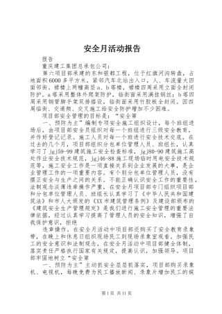 安全月活动报告 