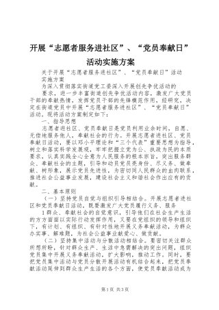 开展“志愿者服务进社区”、“党员奉献日”活动方案 