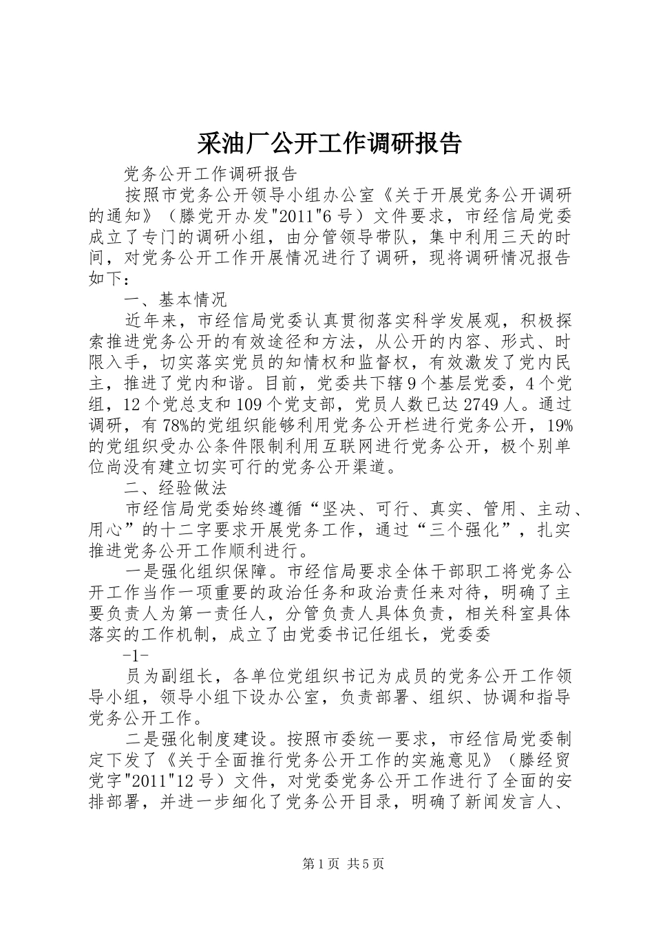 采油厂公开工作调研报告 _第1页