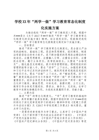 学校XX年“两学一做”学习教育常态化制度化方案 