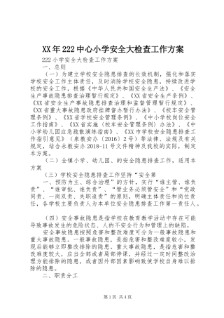XX年222中心小学安全大检查工作实施方案