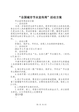 “全国城市节水宣传周”活动实施方案 