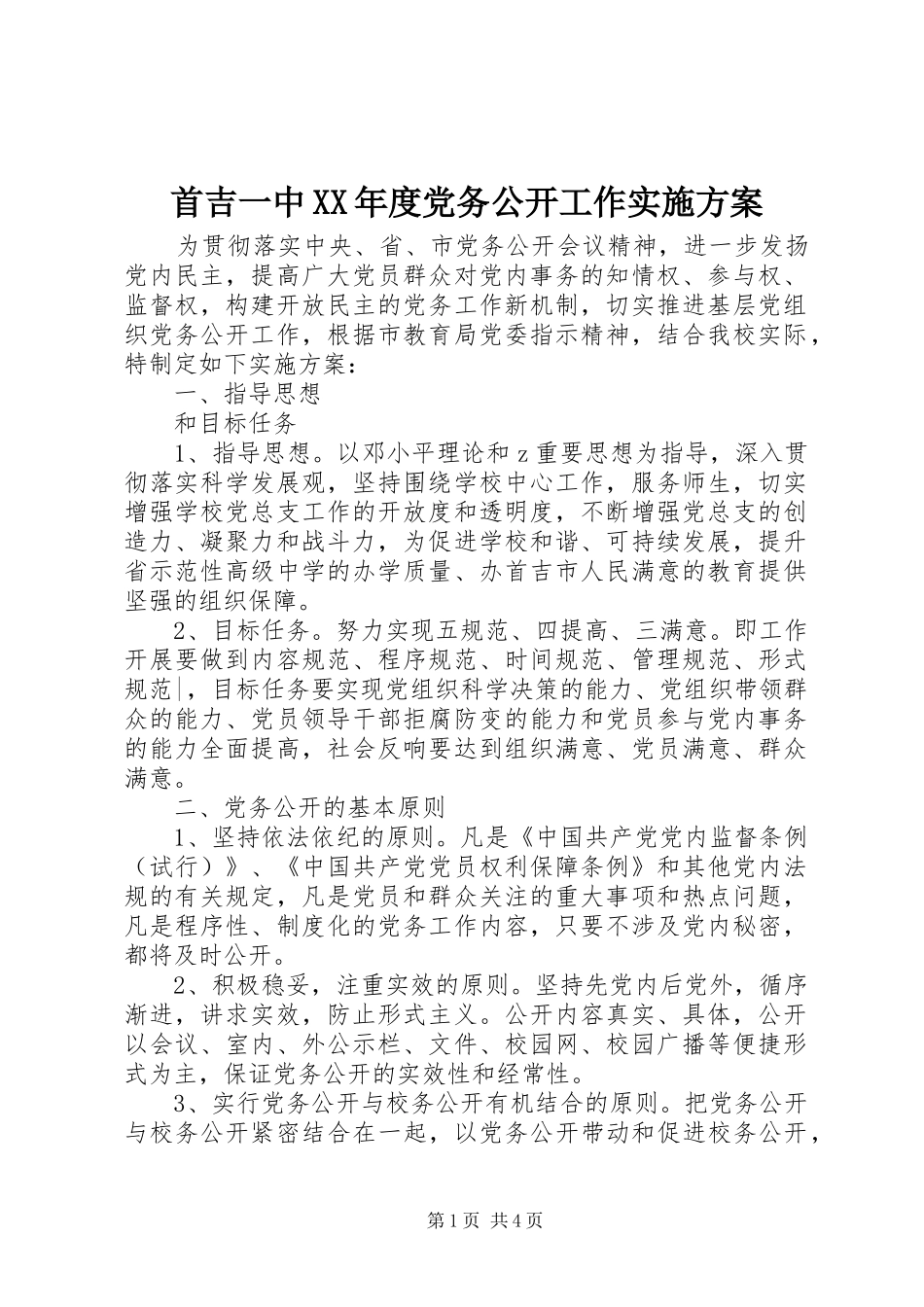 首吉一中XX年度党务公开工作实施方案_第1页