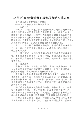 XX县区XX年蓝天保卫战专项行动方案 