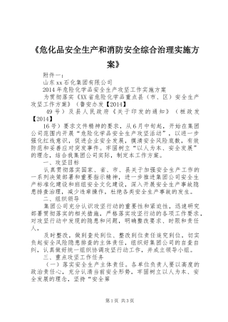 《危化品安全生产和消防安全综合治理方案》 