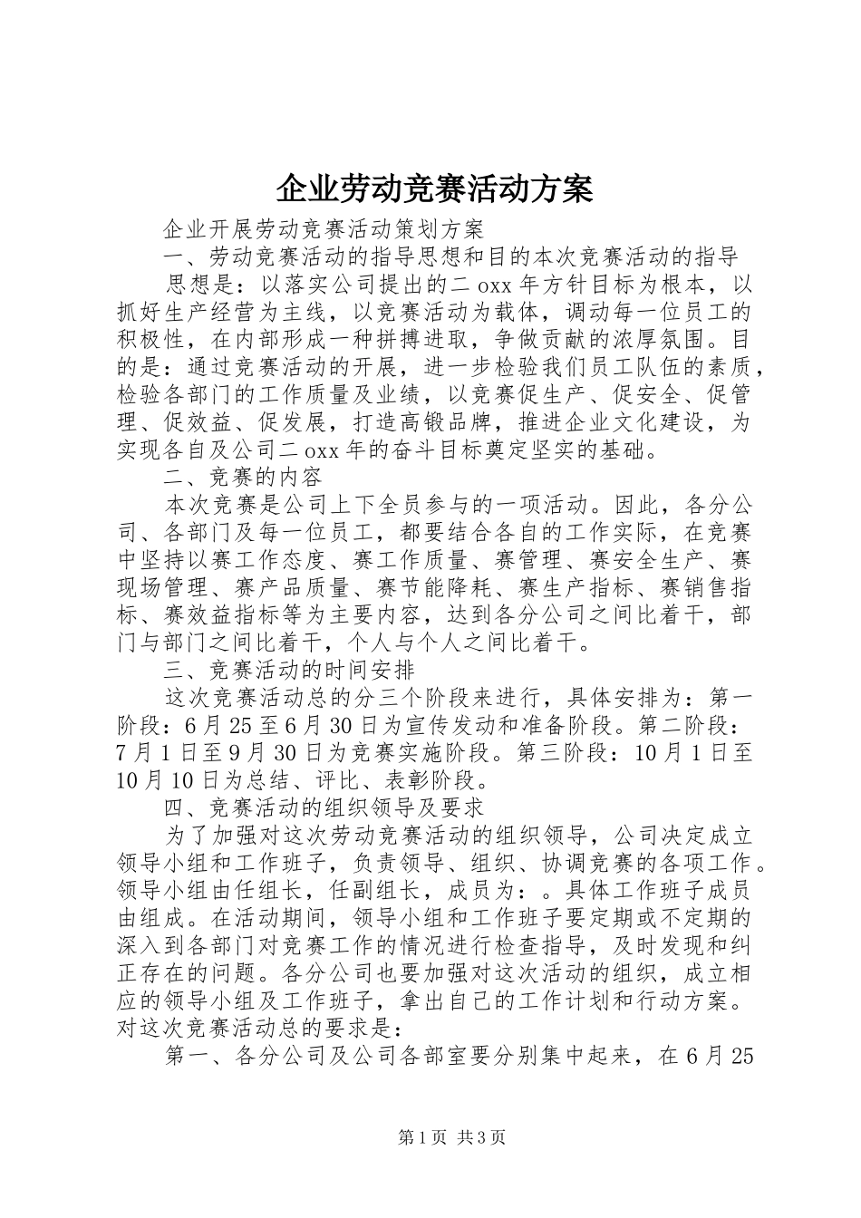 企业劳动竞赛活动实施方案 _第1页