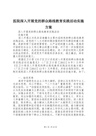 医院深入开展党的群众路线教育实践活动实施方案
