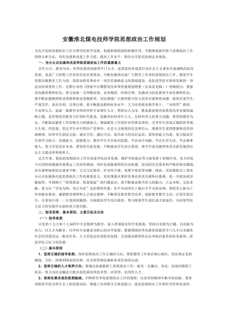白山职业技术学校思想政治工作规划