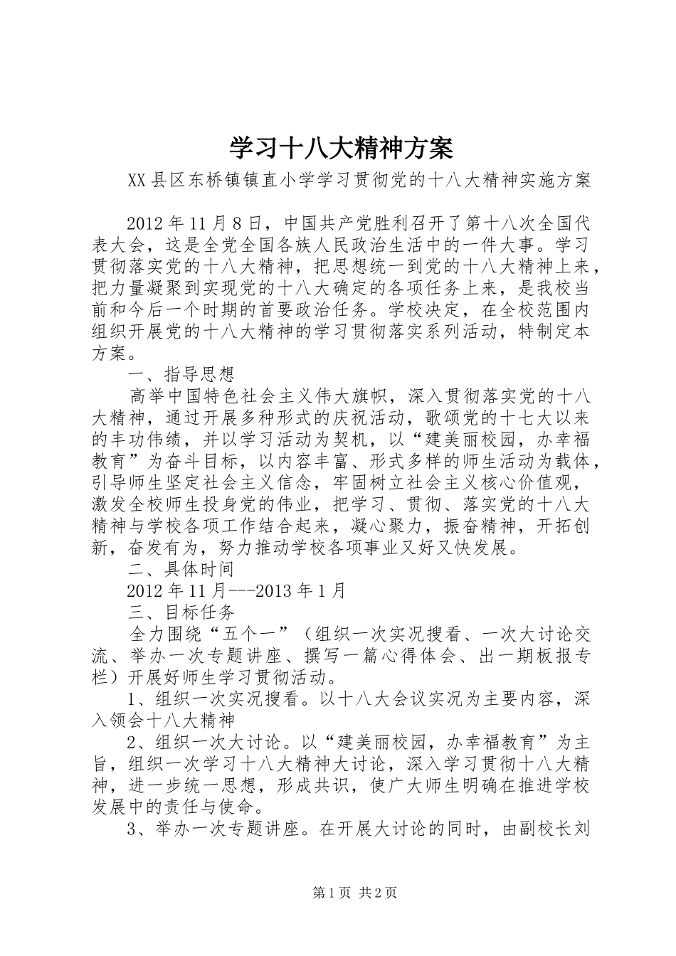 学习十八大精神方案_第1页