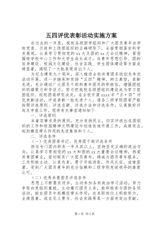 五四评优表彰活动方案 