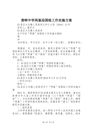 黄峤中学两基迎国检工作方案 