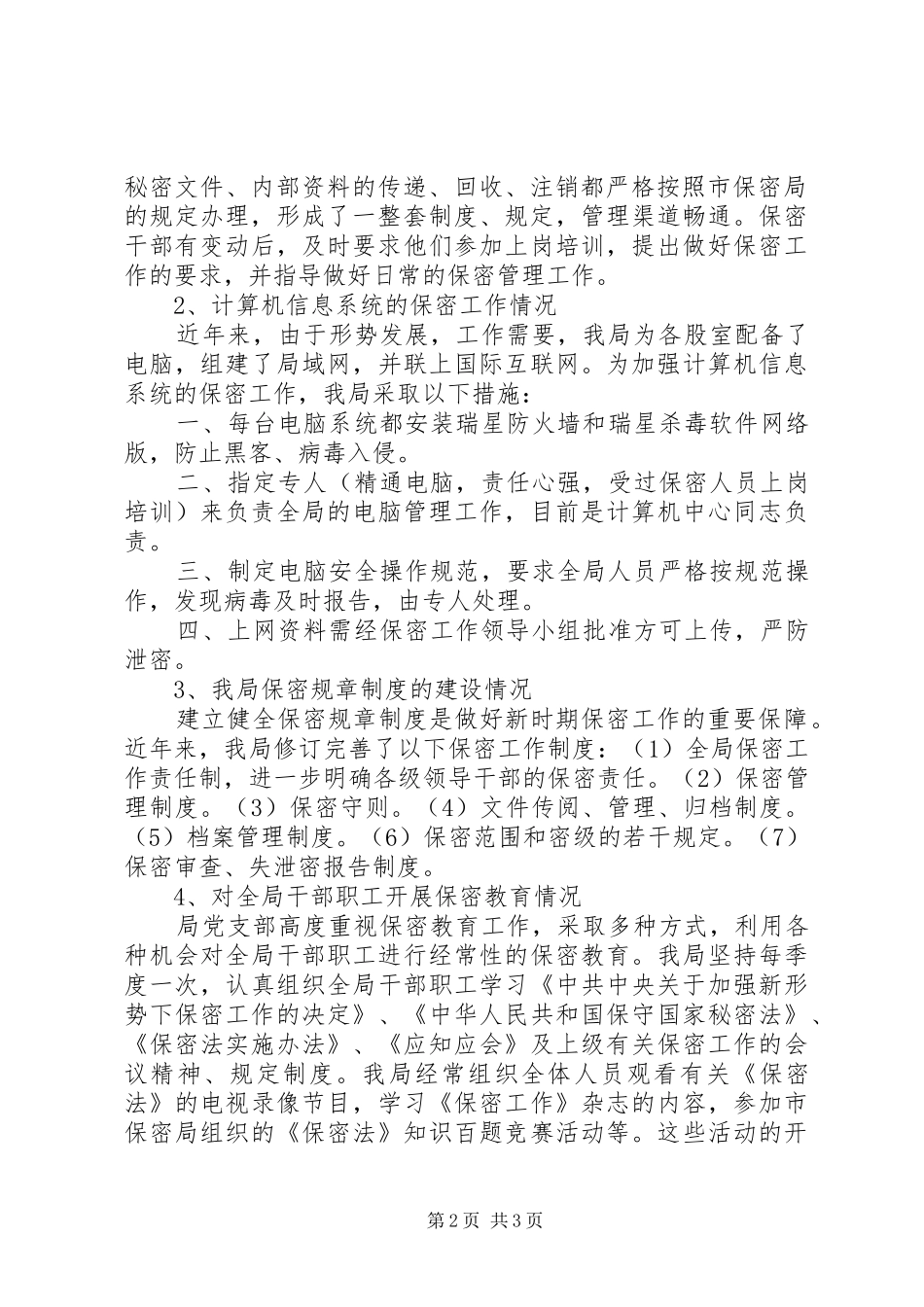 XX县地方税务局保密工作自查报告 _第2页