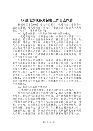 XX县地方税务局保密工作自查报告 