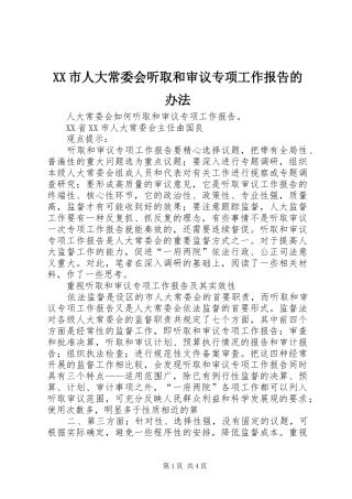 XX市人大常委会听取和审议专项工作报告的办法 