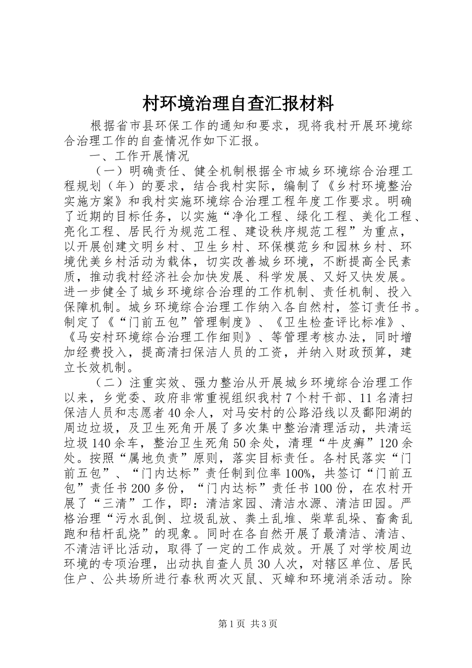 村环境治理自查汇报材料 _第1页