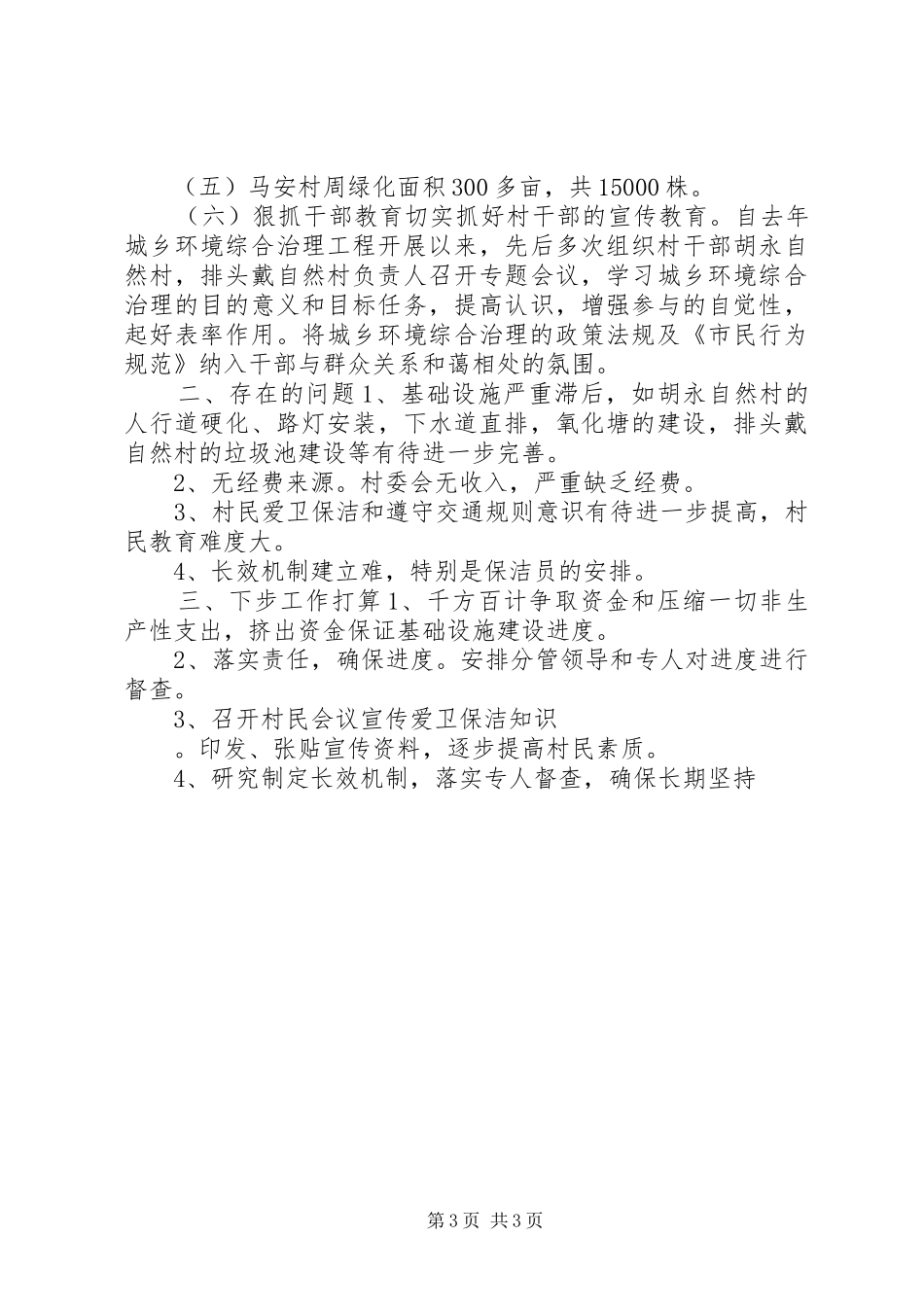 村环境治理自查汇报材料 _第3页