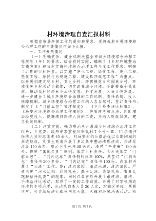 村环境治理自查汇报材料 