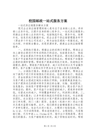 校园邮政一站式服务实施方案 