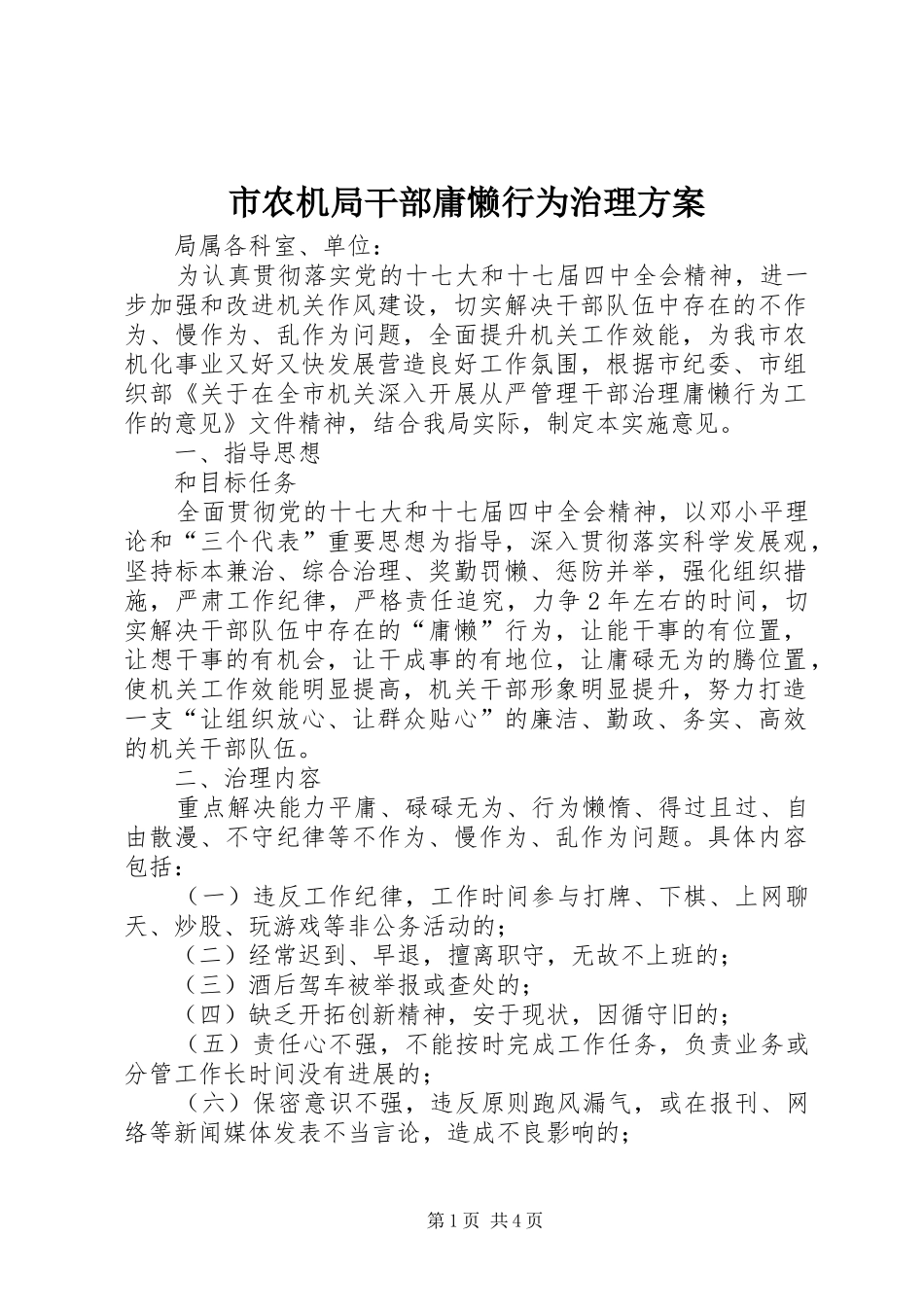市农机局干部庸懒行为治理方案_第1页