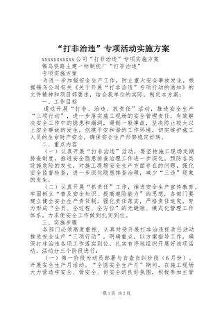 “打非治违”专项活动方案 