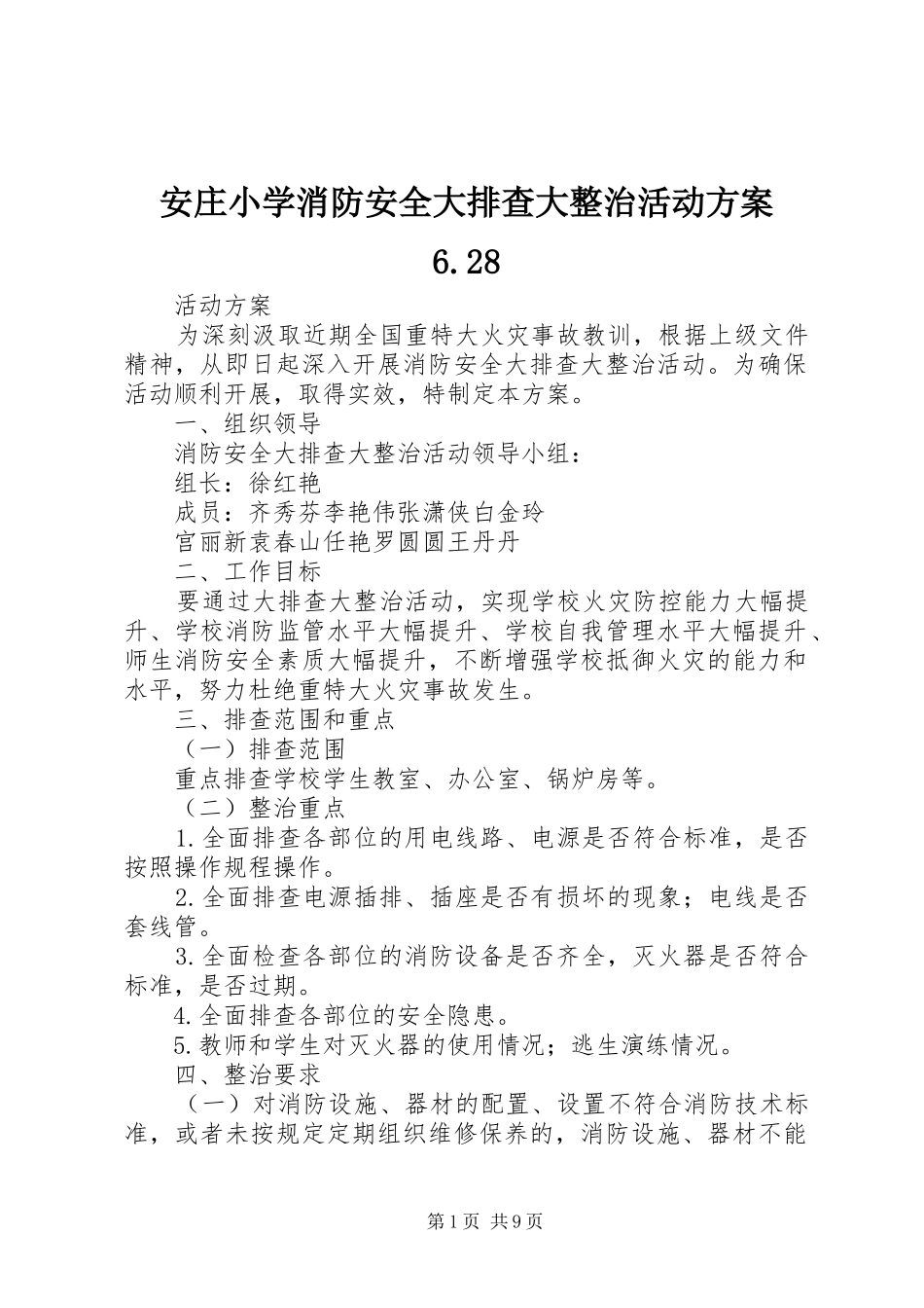 安庄小学消防安全大排查大整治活动实施方案6.28_第1页