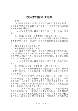 校园大扫除活动实施方案 