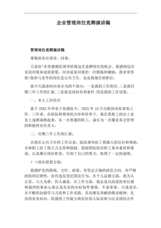 企业管理岗位竞聘演讲稿