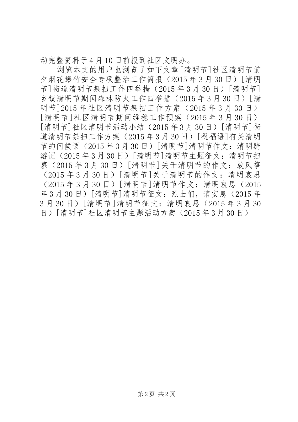 社区清明节主题活动实施方案 _第2页