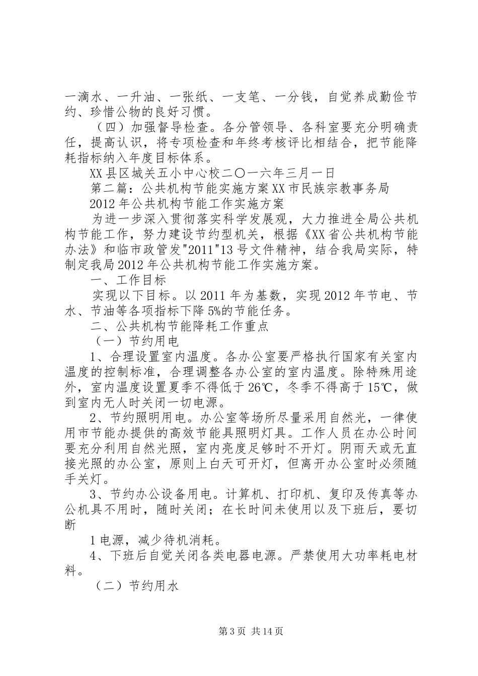 公共机构节能方案 _第3页