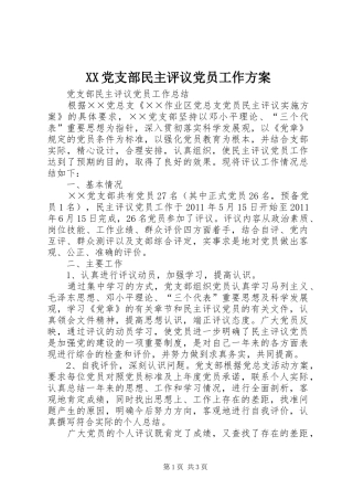 XX党支部民主评议党员工作实施方案 