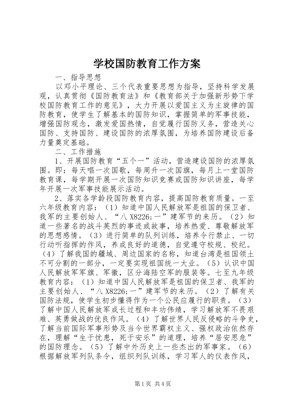 学校国防教育工作方案_第1页