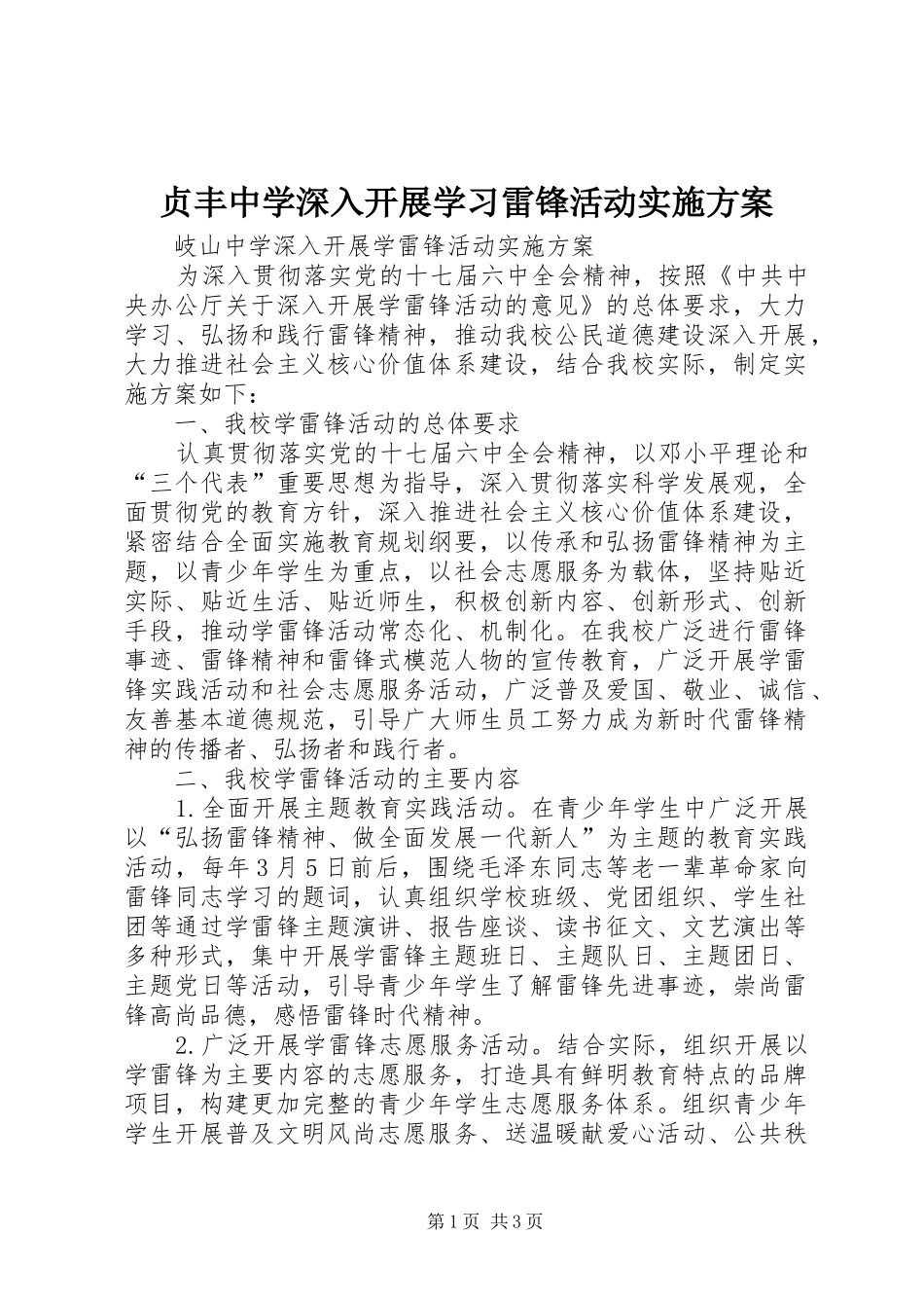 贞丰中学深入开展学习雷锋活动方案 _第1页